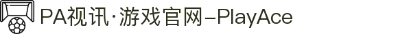 PA视讯·游戏官网-PlayAce